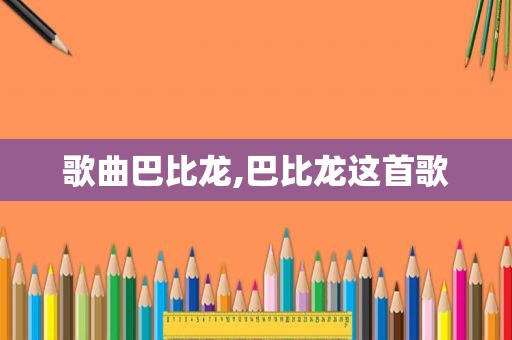 歌曲巴比龙,巴比龙这首歌