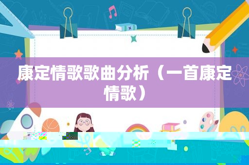 康定情歌歌曲分析（一首康定情歌）