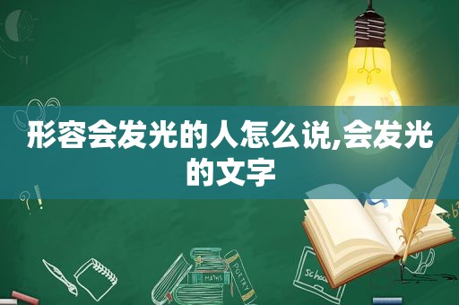 形容会发光的人怎么说,会发光的文字