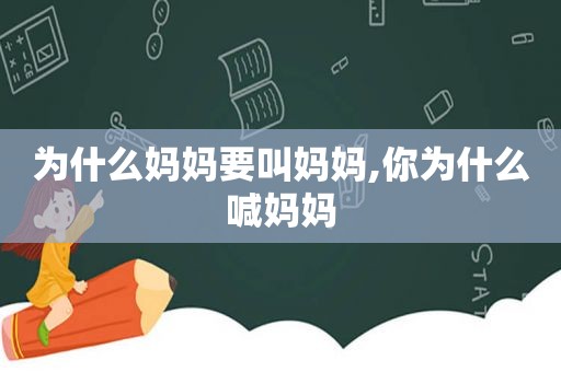 为什么妈妈要叫妈妈,你为什么喊妈妈