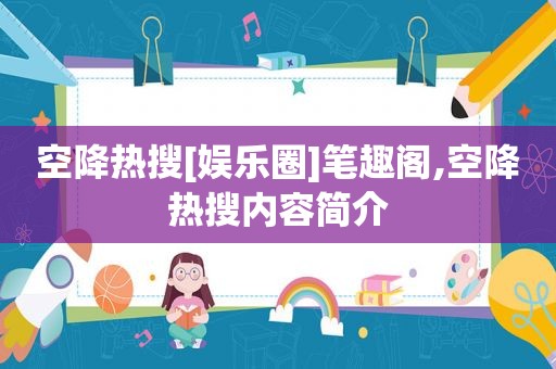 空降热搜[娱乐圈]笔趣阁,空降热搜内容简介