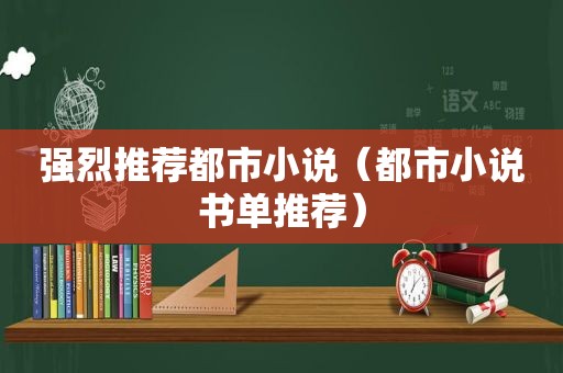 强烈推荐都市小说（都市小说书单推荐）