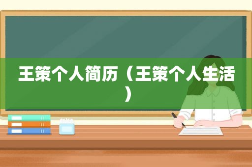 王策个人简历（王策个人生活）