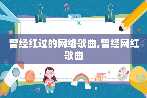 曾经红过的网络歌曲,曾经网红歌曲