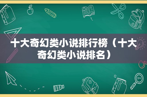 十大奇幻类小说排行榜（十大奇幻类小说排名）
