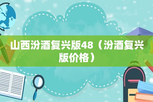 山西汾酒复兴版48（汾酒复兴版价格）
