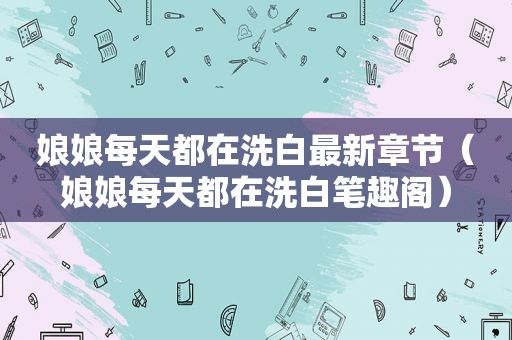 娘娘每天都在洗白最新章节（娘娘每天都在洗白笔趣阁）