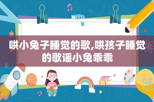 哄小兔子睡觉的歌,哄孩子睡觉的歌谣小兔乖乖