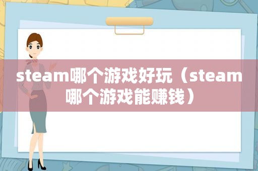 steam哪个游戏好玩（steam哪个游戏能赚钱）