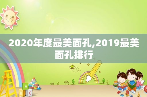 2020年度最美面孔,2019最美面孔排行