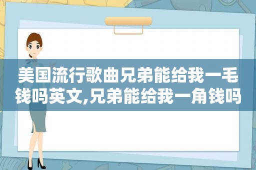美国流行歌曲兄弟能给我一毛钱吗英文,兄弟能给我一角钱吗歌曲