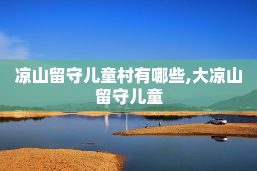 凉山留守儿童村有哪些,大凉山留守儿童
