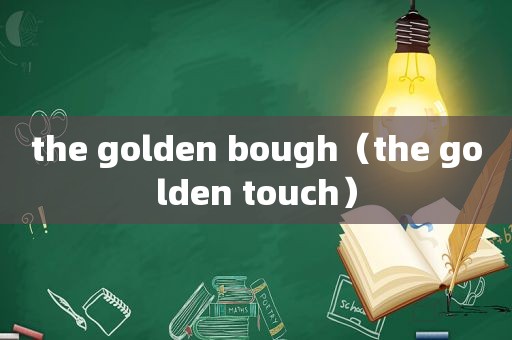 the golden bough（the golden touch）