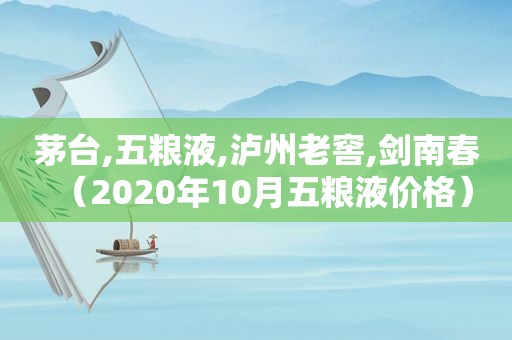 茅台,五粮液,泸州老窖,剑南春（2020年10月五粮液价格）