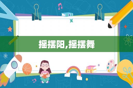 摇摆阳,摇摆舞