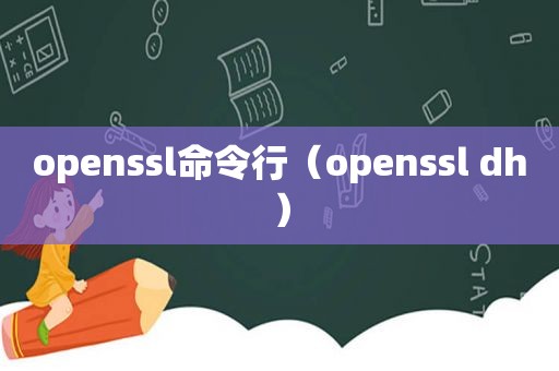 openssl命令行（openssl dh）