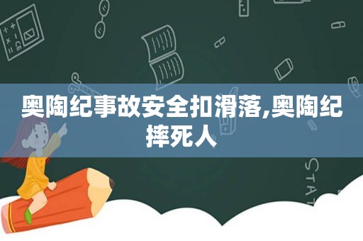 奥陶纪事故安全扣滑落,奥陶纪摔死人