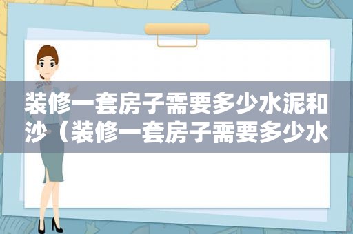 装修一套房子需要多少水泥和沙（装修一套房子需要多少水泥沙子）