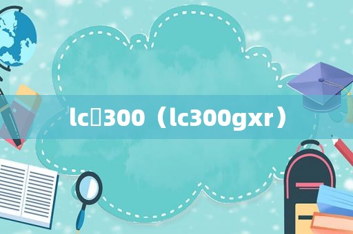 lc 300（lc300gxr）