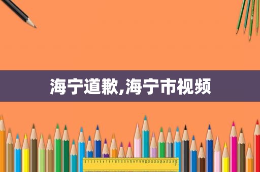 海宁道歉,海宁市视频