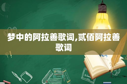 梦中的阿拉善歌词,贰佰阿拉善歌词
