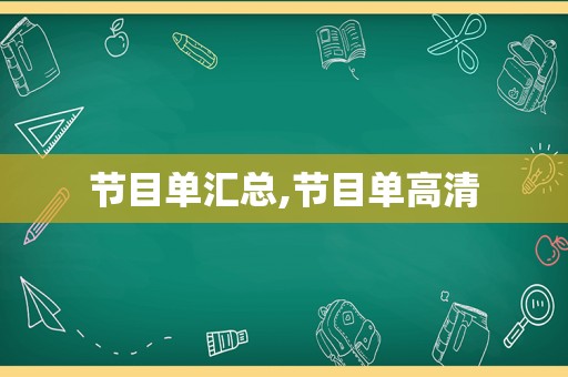 节目单汇总,节目单高清