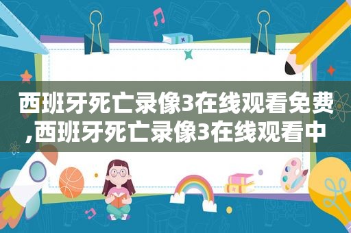 西班牙死亡录像3在线观看免费,西班牙死亡录像3在线观看中文