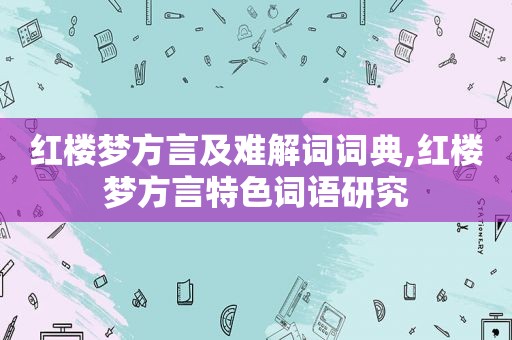 红楼梦方言及难解词词典,红楼梦方言特色词语研究