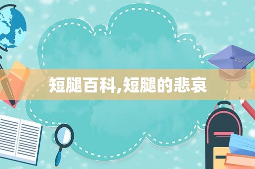 短腿百科,短腿的悲哀