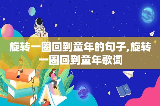 旋转一圈回到童年的句子,旋转一圈回到童年歌词