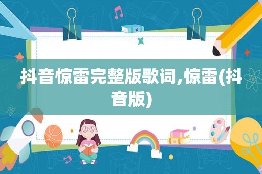 抖音惊雷完整版歌词,惊雷(抖音版)