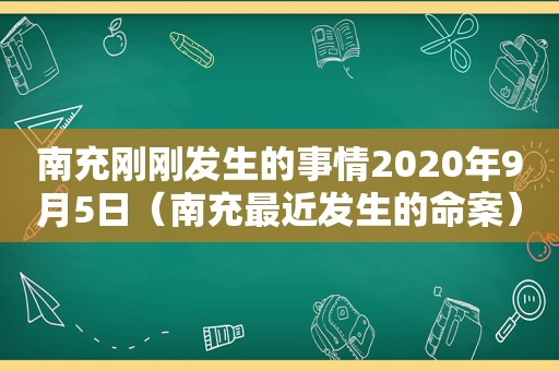 南充刚刚发生的事情2020年9月5日（南充最近发生的命案）  第1张