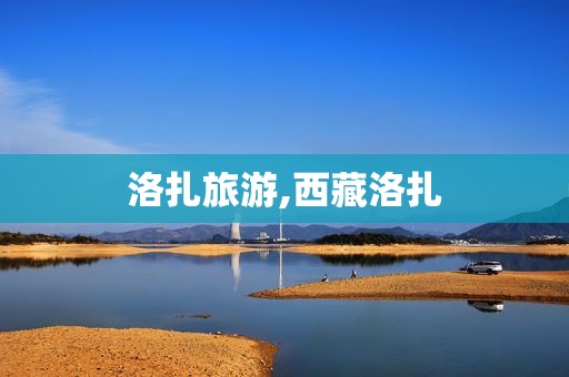 洛扎旅游, *** 洛扎