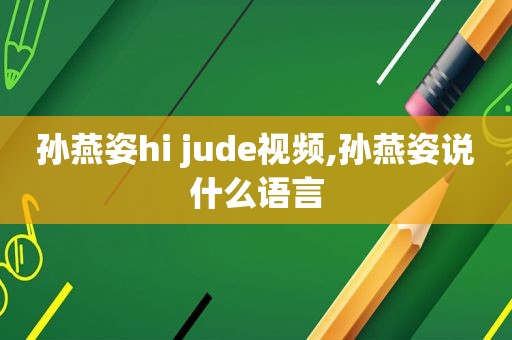 孙燕姿hi jude视频,孙燕姿说什么语言