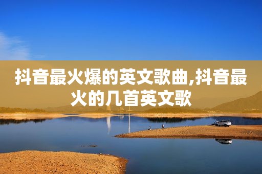 抖音最火爆的英文歌曲,抖音最火的几首英文歌  第1张