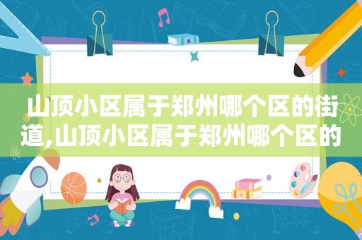 山顶小区属于郑州哪个区的街道,山顶小区属于郑州哪个区的小区