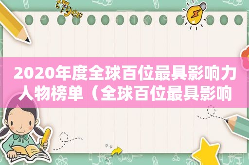 2020年度全球百位最具影响力人物榜单（全球百位最具影响力人物榜单）