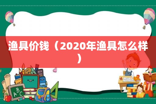 渔具价钱（2020年渔具怎么样）