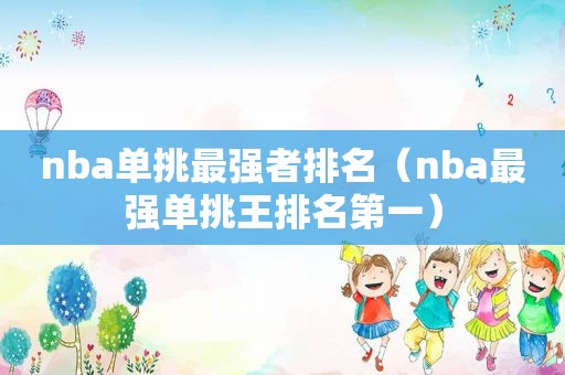 nba单挑最强者排名（nba最强单挑王排名第一）
