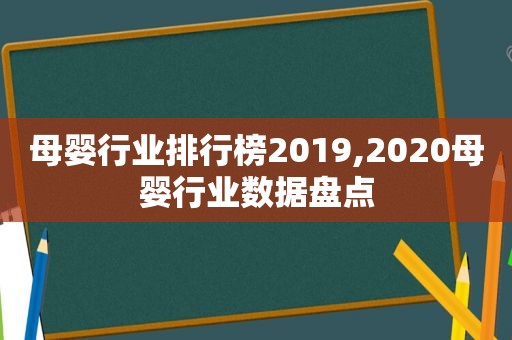 母婴行业排行榜2019,2020母婴行业数据盘点