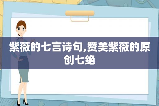 紫薇的七言诗句,赞美紫薇的原创七绝