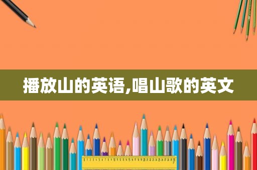 播放山的英语,唱山歌的英文