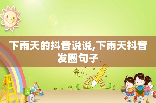 下雨天的抖音说说,下雨天抖音发圈句子