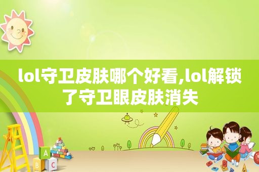lol守卫皮肤哪个好看,lol解锁了守卫眼皮肤消失