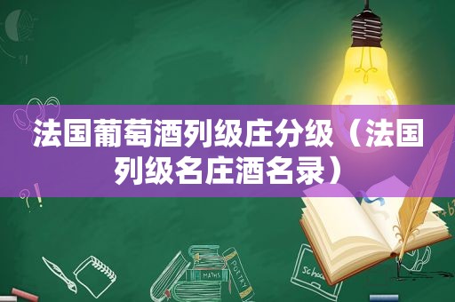 法国葡萄酒列级庄分级（法国列级名庄酒名录）