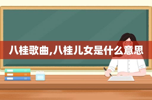 八桂歌曲,八桂儿女是什么意思