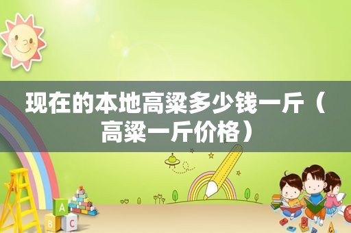 现在的本地高粱多少钱一斤（高粱一斤价格）