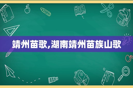 靖州苗歌,湖南靖州苗族山歌
