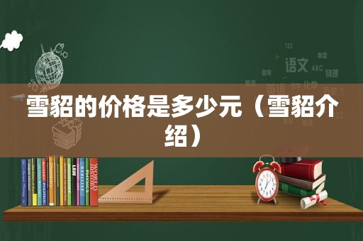 雪貂的价格是多少元（雪貂介绍）