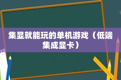 集显就能玩的单机游戏（低端集成显卡）